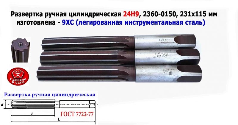 Развертка ручная 24Н9, ц/х, 9ХС, 231/115 мм, Z8, 2360-0150, ГОСТ 7722-77, прямозубая, ВИЗ, СССР.
