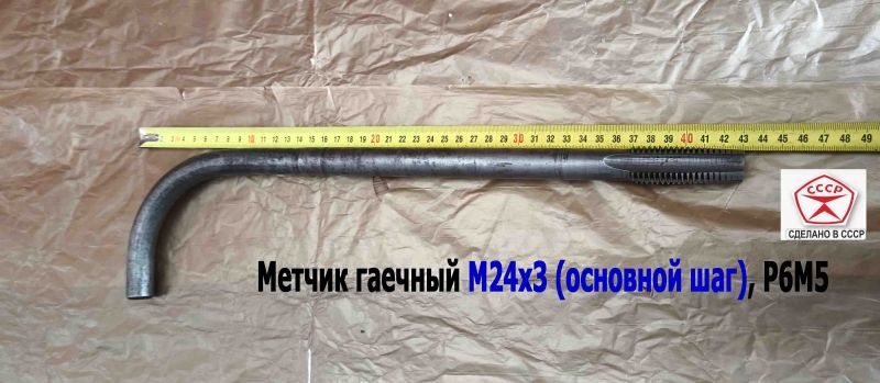Метчик гаечный М24х3,0, изог хвост, Р6М5, 420/60 мм, основ шаг, 2642-0217, ГОСТ 6951-71, СССР.