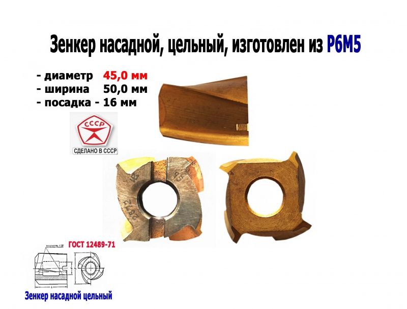 Зенкер насадной 45,0 мм, Р6М5, 45х50х16 мм, цельный. булатированый, 2320-2672, ГОСТ 12489-71, СССР.