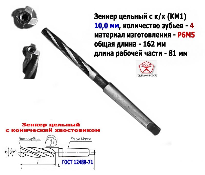 Зенкер цельный 10,0 мм, к/х, Р6М5, Z4, 162/81 мм, КМ1, 2320-2556, ГОСТ 12489-71,сделано в СССР.