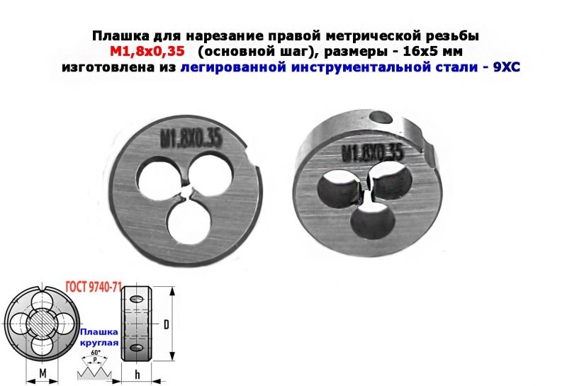 Плашка М1,8х0,35, 9ХС, основной шаг, 16/5 мм, ГОСТ 7740-71.