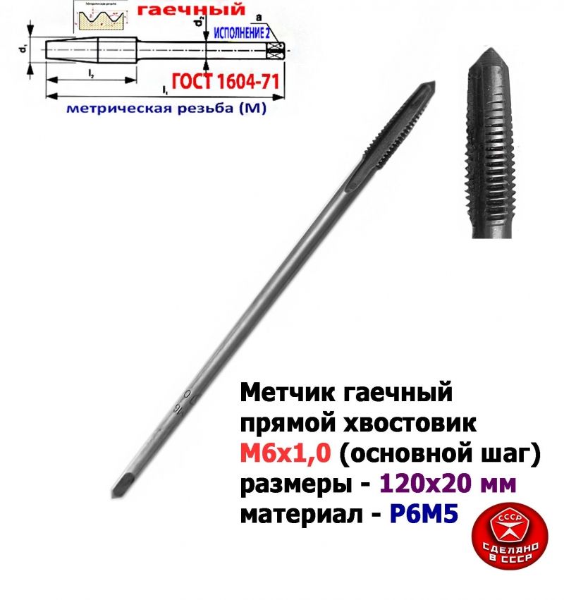Метчик гаечный М6х1,0, Р6М5, прямой хвостовик, 120/20 мм, основной шаг, 2640-0053, ГОСТ 1604-71, СССР.