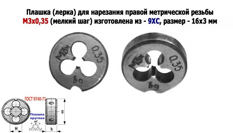 Плашка М3х0,35, 9ХС, мелкий шаг, 12/3 мм, ГОСТ 7740-71, сделано в СССР.