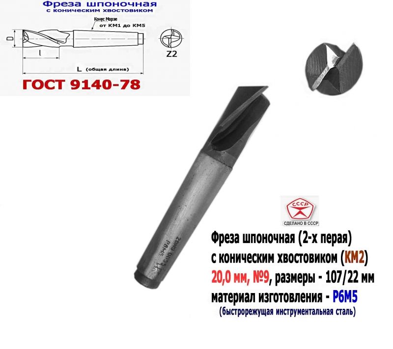 Фреза шпоночная 20,0 мм, №9, к/х, КМ2, 107/22 мм, ГОСТ 9140-78, 2235-0055, ВИЗ, СССР.