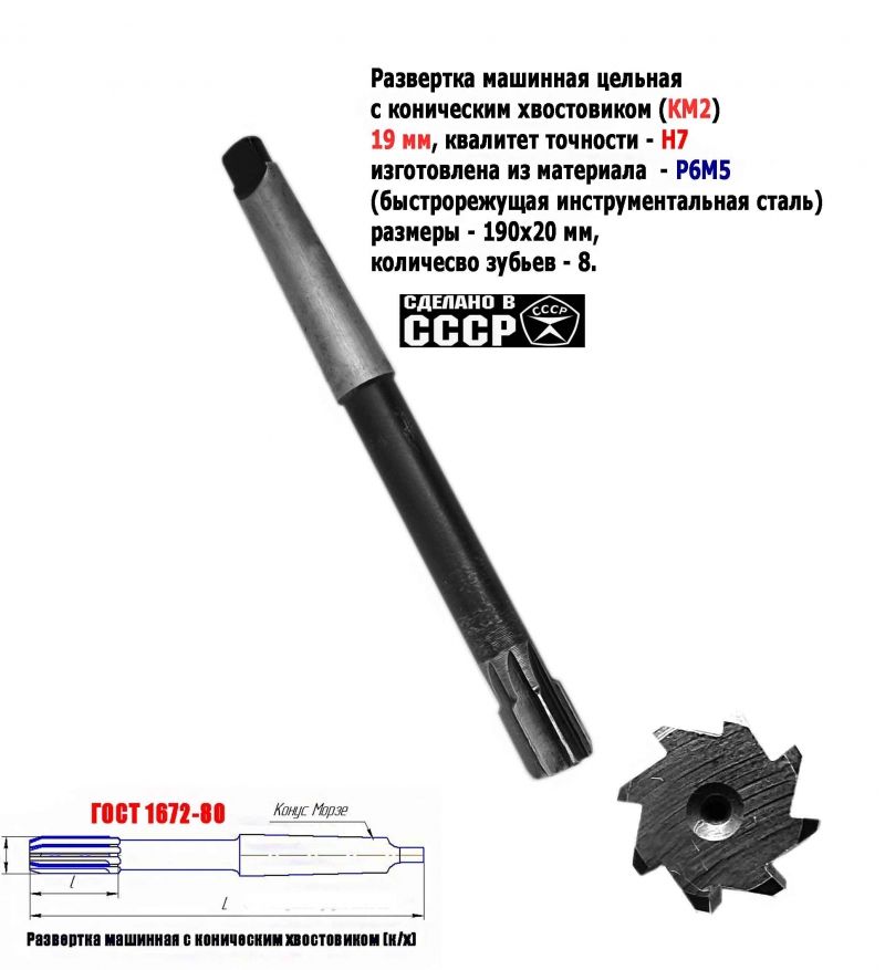  Развертка машинная с коническим хвостовиком, (к/х) изготовленная из быстрорежущей инструментальной стали Р6М