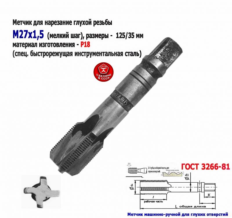 Метчик М27х1,5, м/р, Р18, 125/35 мм, мелкий шаг, для  сквозной и глухой резьбы, СССР.