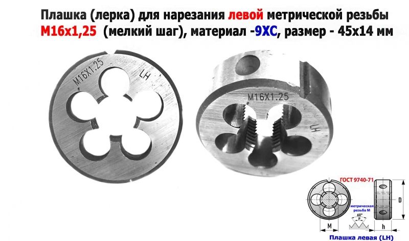 Плашка левая М16х1,25LH; 9ХС, мелкий шаг, 45/14 мм, ГОСТ 7740-71.