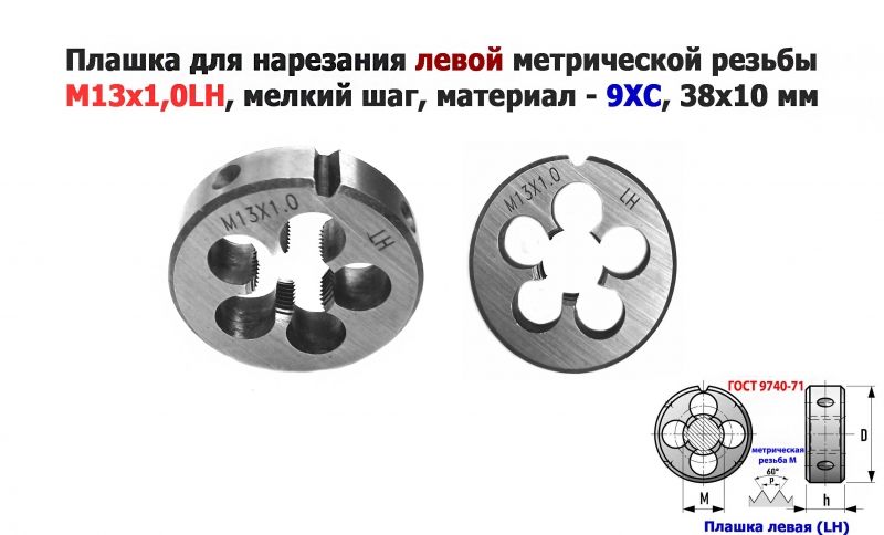 Плашка левая М13х1LH, 9ХС, мелкий шаг, 38/10 мм, ГОСТ 7740-71