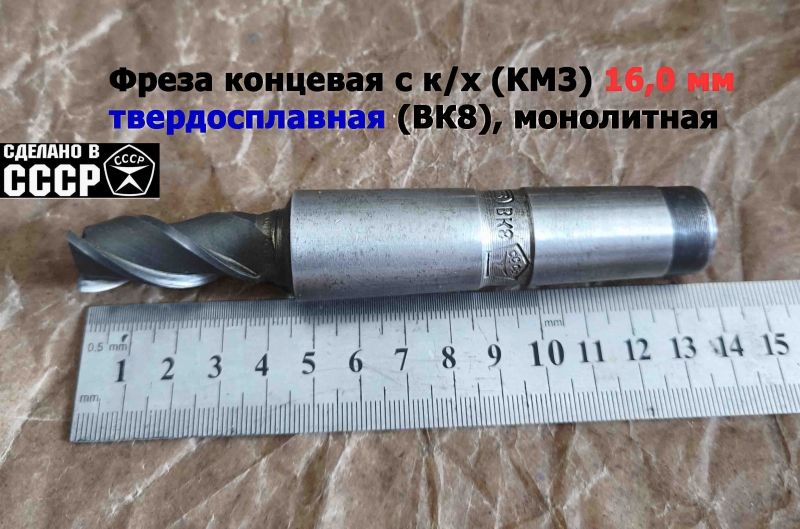 Фреза концевая твердосплавная 16,0 мм, монолитная, ВК8, к/х, КМ3, Z3,135/45 мм, сделано в СССР.
