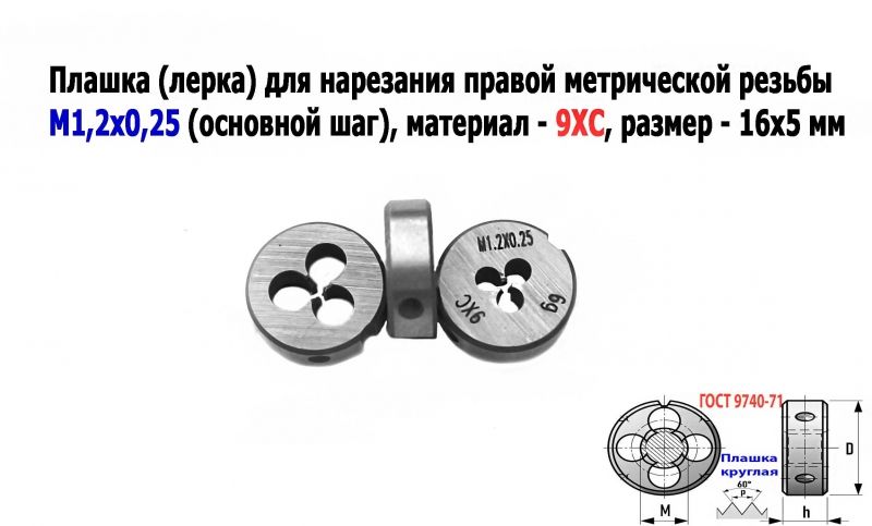 Плашка М1,2х0,25, 9ХС, основной шаг, 16/5 мм, ГОСТ 7740-71.