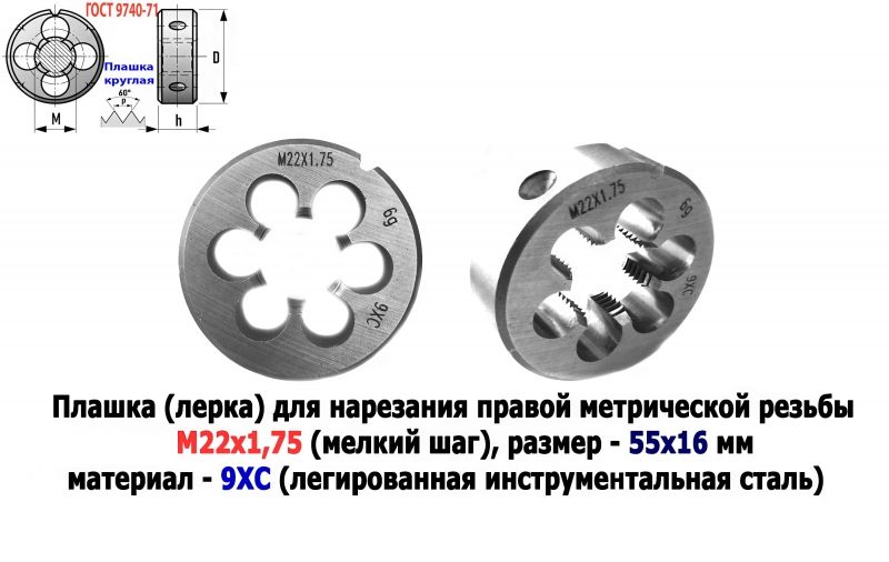 Плашка М22х1,75, 9ХС, мелкий шаг, 55/16 мм, ГОСТ 7740-71