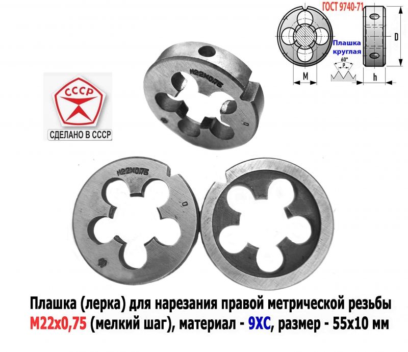 Плашка М22х0,75, 9ХС, мелкий шаг, 55/12 мм, ГОСТ 7740-71, сделано в СССР