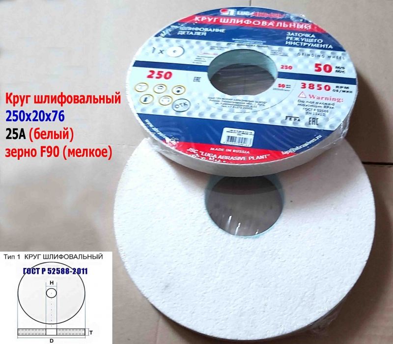 Круг шлифовальный ПП 250х20х76, 25А, белый, F90, K-L V, тип 1, мелкое зерно, ЛУГА-Абразив.