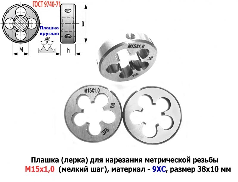 Плашка М15х1,0, 9ХС, мелкий шаг, 38/10 мм, ГОСТ 7740-71.