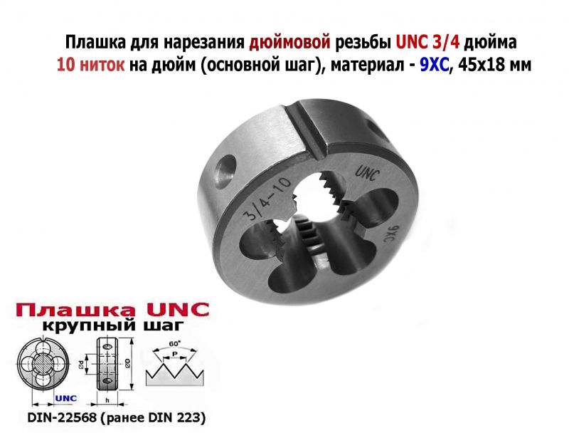 Плашка дюймовая UNC 3/4-10 дюйма, 9ХС, 10 ниток на дюйм, крупный шаг, 45/18 мм, соответствуют DIN 223.