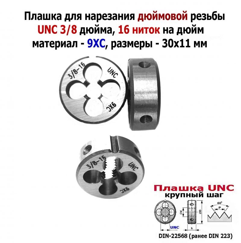 Плашка дюймовая UNC 3/8-16 дюйма, 9ХС, 16 ниток на дюйм, крупный шаг, 30/11 мм, соответствуют DIN 223.