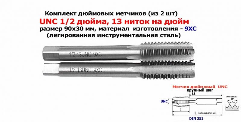 Метчик дюймовый UNC 1/2-13 дюйма, к-т, 9ХС, 13 ниток на дюйм, основной шаг, 90/30 мм, DIN 251.