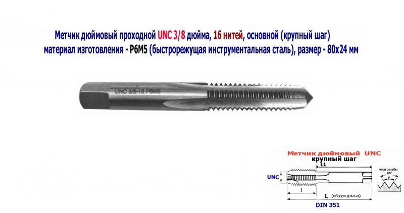 Метчик дюймовый UNC 3/8-16 дюйма, Р6М5, штучный, 16 ниток на дюйм, основной шаг, 80/24 мм, DIN 251
