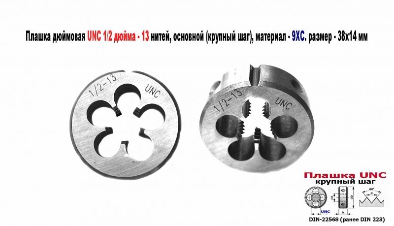 Плашка дюймовая UNC 1/2-13 дюйма, 9ХС, 13 ниток на дюйм, 38/14 мм, основной шаг, DIN 223