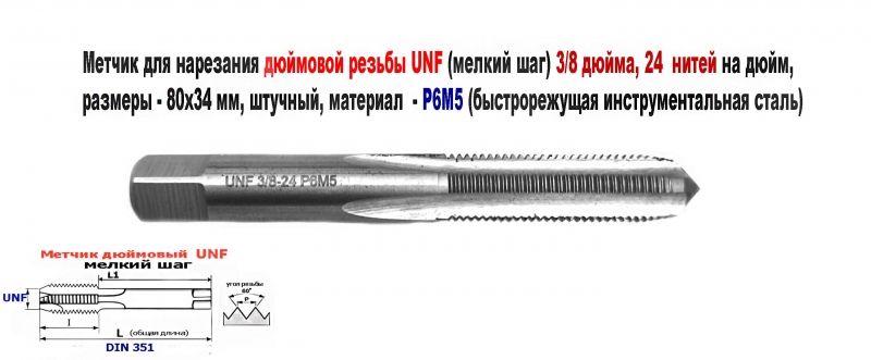 Метчик дюймовый UNF 3/8-24 дюйма, Р6М5, штучный, 24 нитки на дюйм, мелкий шаг, 80/34 мм, DIN 351.
