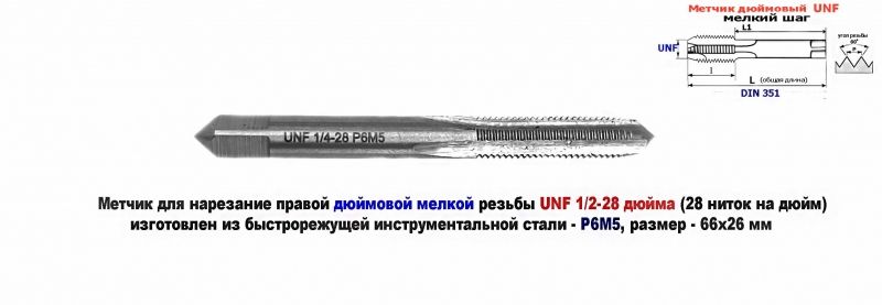 Метчик дюймовый UNF 1/4-28 дюйма, Р6М5, штучный, 28 ниток на дюйм, мелкий шаг, 66/26 мм, DIN 351.