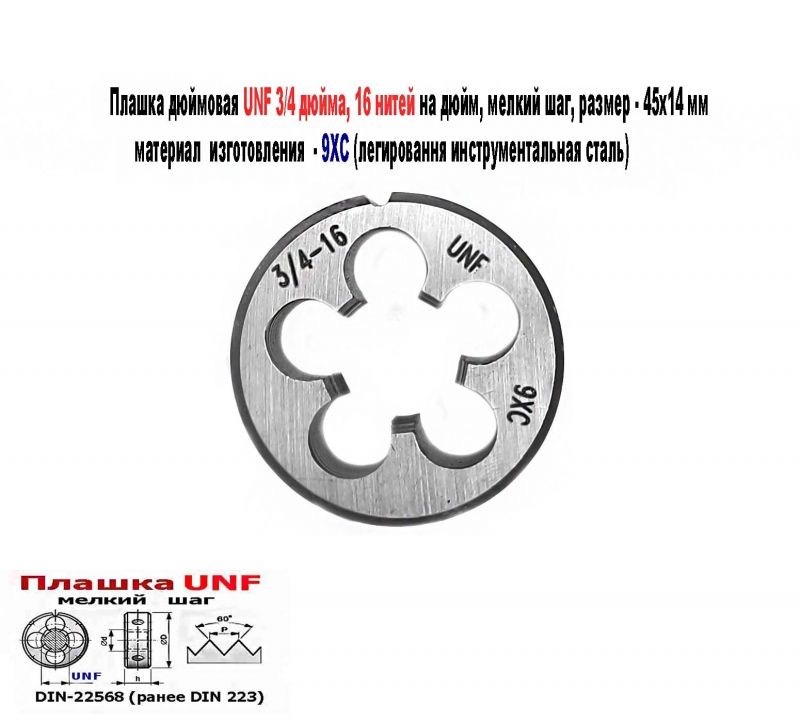 Плашка дюймовая UNF 3/4-16 дюйма, 9ХС, 16 нитей на дюйм, мелкий шаг, 45/14 мм, угол 60 градусов, DIN 22568.