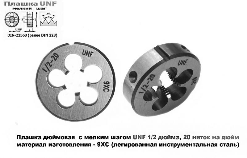 Плашка дюймовая UNF 1/2-20 дюйма, 9ХС, 20 ниток на дюйм, мелкий шаг, 38/10 мм, угол 60 градусов, DIN 22568.