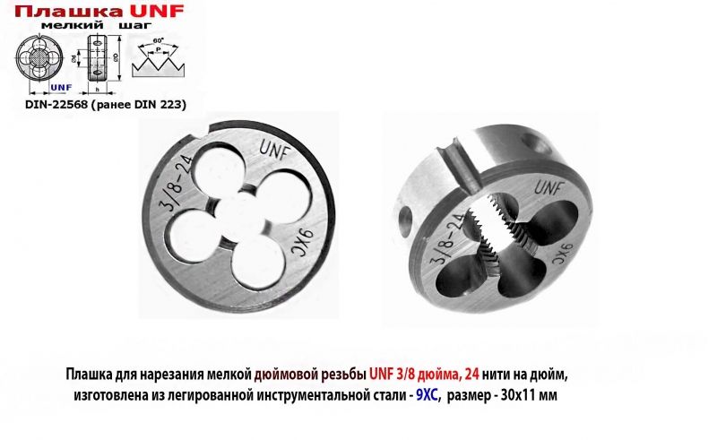 Плашка дюймовая UNF 3/8 дюйма, 9ХС, 24 нитки на дюйм, мелкий шаг, 30/11 мм, угол 60 градусов, DIN 22568.