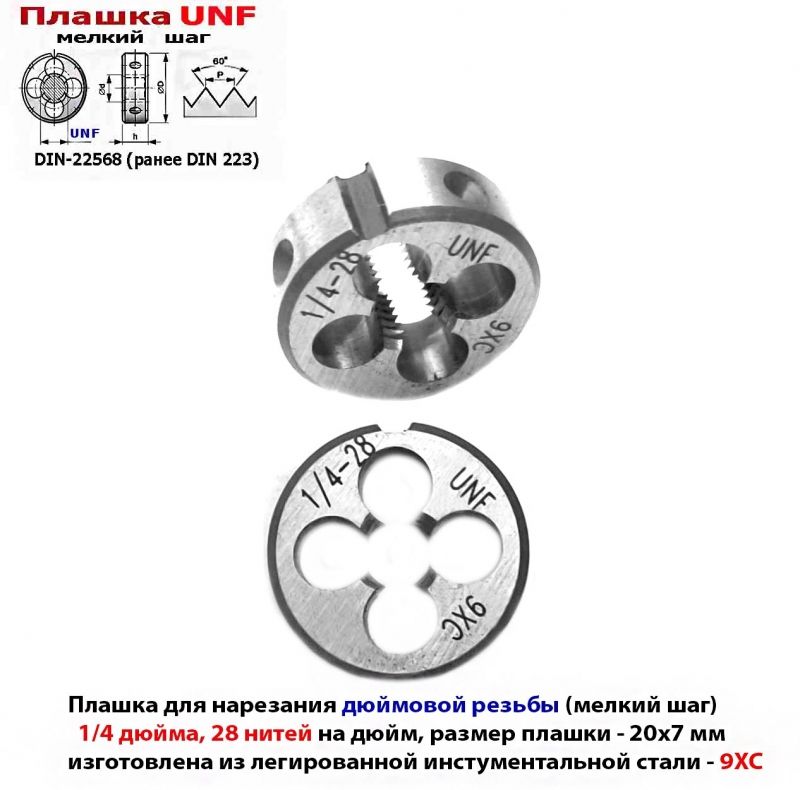 Плашка дюймовая UNF 1/4-28 дюйма, 9ХС, 28 нитей на дюйм, мелкий шаг, 20/7 мм, угол 60 градусов, DIN 22568.