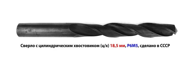 Сверло 18,5 мм, ц/х, Р6М5, средняя серия, 198/135 мм, В1, 2300-0243, ГОСТ 10902-77, СССР.