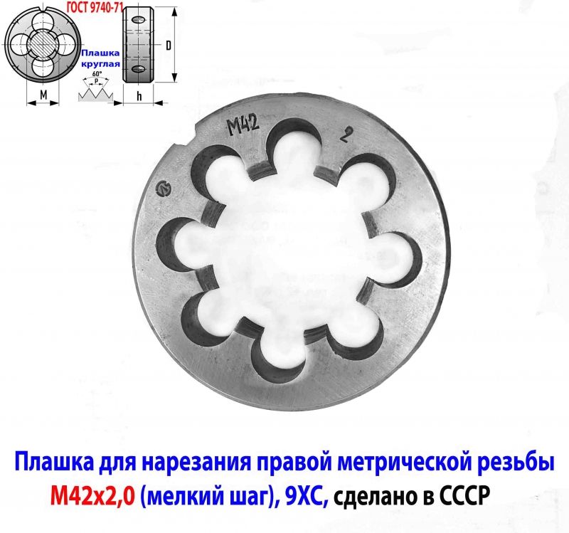 Плашка М42х2,0, 9ХС, мелкий шаг, 75/16 мм, 2650-2591, ГОСТ 7740-71, сделано в СССР.