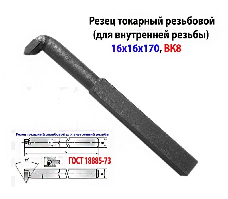 Резец резьбовой ВК8 16х16х170, для внутренней резьбы 2662-0005, ГОСТ 18885-73.