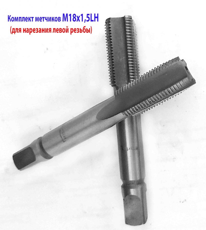 Метчик левый М18х1,5LH; м/р, к-т, Р6М5, 112/37 мм, мелкий шаг, ГОСТ 3266-81.