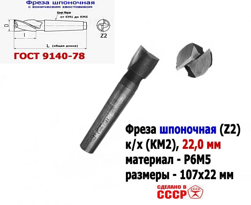 Фреза шпоночная 22,0 мм, к/х, КМ2, 107/22 мм, ГОСТ 9140-78, 2235-0061, ВИЗ, сделано в СССР