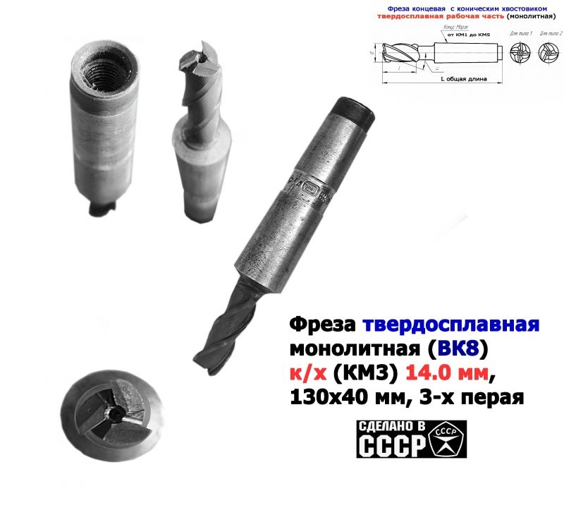 Фреза твердосплавная монолитная 14,0 мм, концевая, к/х, Z3, ВК8, КМ3, 130/40 мм, сделано в СССР.