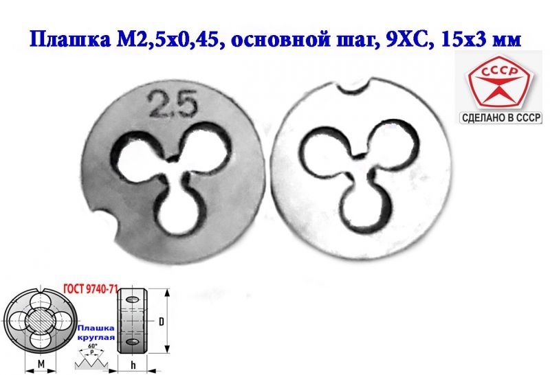 Плашка метрическая М2,5х0,45, 9ХС, основной шаг, 15/3 мм, ГОСТ 7740-71, СССР.