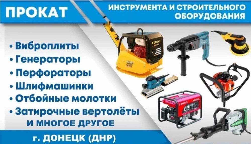 АРЕНДА ПРОКАТ строительного электро/бензо инструмента в ДНР, ДОНЕЦКЕ, МАКЕЕВКЕ.