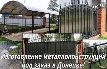 Изготовление металлоконструкций в Донецке